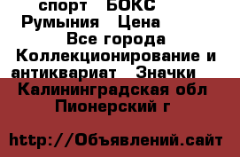 2.1) спорт : БОКС : FRB Румыния › Цена ­ 600 - Все города Коллекционирование и антиквариат » Значки   . Калининградская обл.,Пионерский г.